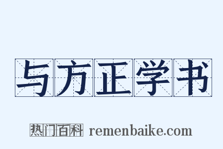 与方正学书是什么意思的图片